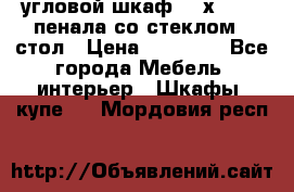 угловой шкаф 90 х 90, 2 пенала со стеклом,  стол › Цена ­ 15 000 - Все города Мебель, интерьер » Шкафы, купе   . Мордовия респ.